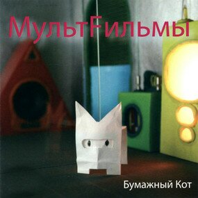 Музыкальный альбом Бумажный кот - МультFильмы