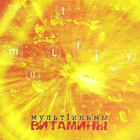 Музыкальный альбом Витамины - МультFильмы
