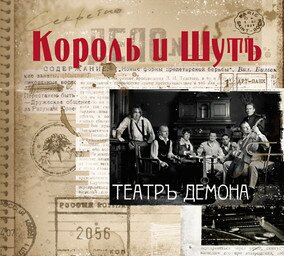 Музыкальный альбом Театръ Демона - Король и Шут