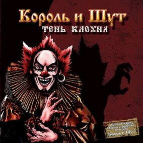 Музыкальный альбом Тень клоуна - Король и Шут