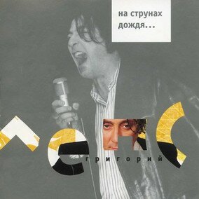 Музыкальный альбом На струнах дождя - Григорий Лепс