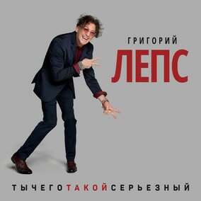 Музыкальный альбом ТыЧегоТакойСерьёзный - Григорий Лепс
