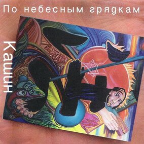Музыкальный альбом По небесным грядкам - Павел Кашин