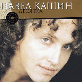 Музыкальный альбом Десятка - Павел Кашин