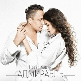 Музыкальный альбом Адмирабль - Павел Кашин