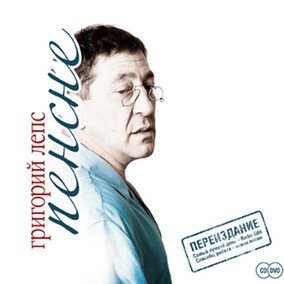 Музыкальный альбом Пенсне - Григорий Лепс