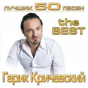 Музыкальный альбом Лучших 50 песен - Гарик Кричевский