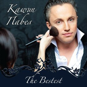 Музыкальный альбом The Bestest - Павел Кашин
