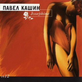 Музыкальный альбом Josephine - Павел Кашин
