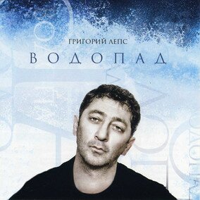 Музыкальный альбом Водопад - Григорий Лепс