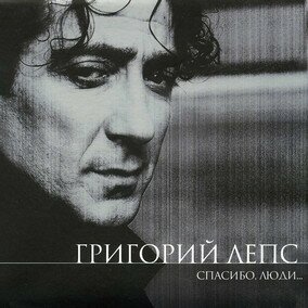 Музыкальный альбом Спасибо, люди - Григорий Лепс