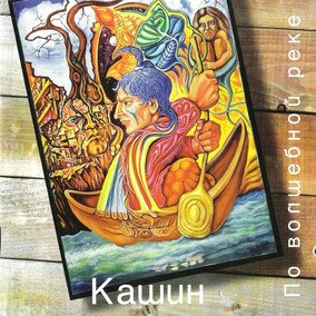 Музыкальный альбом По волшебной реке - Павел Кашин