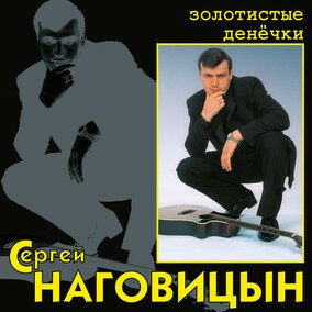 Музыкальный альбом Золотистые денёчки - Сергей Наговицын