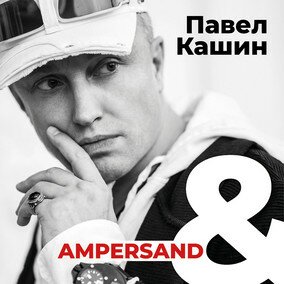 Музыкальный альбом Ampersand - Павел Кашин