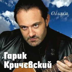 Музыкальный альбом Облака - Гарик Кричевский