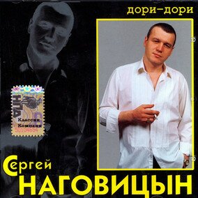 Музыкальный альбом Дори-Дори - Сергей Наговицын