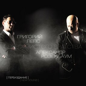 Музыкальный альбом Берега чистого братства - Григорий Лепс, Александр Розенбаум