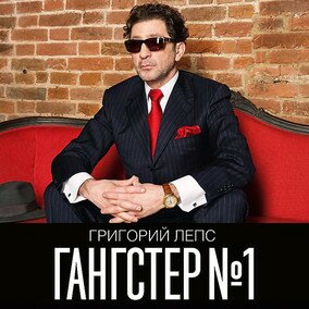 Музыкальный альбом Гангстер №1 - Григорий Лепс