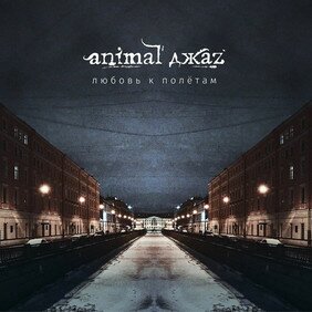 Музыкальный альбом Любовь к полётам - Animal ДжаZ