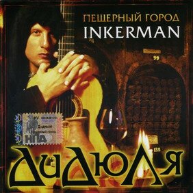 Музыкальный альбом Пещерный город Инкерман - Дидюля
