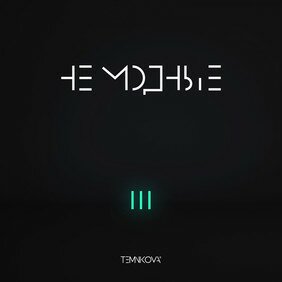 Музыкальный альбом TEMNIKOVA III: Не модные - Елена Темникова