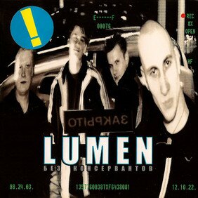 Музыкальный альбом Без консервантов - Lumen