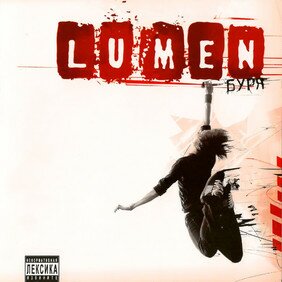 Музыкальный альбом Буря - Lumen