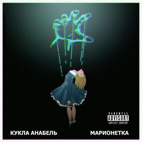 Музыкальный альбом Марионетка - Кукла Анабель