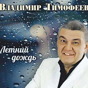 Музыкальный альбом Летний дождь - Владимир Тимофеев