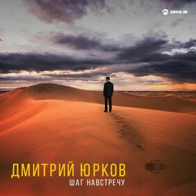 Музыкальный альбом Шаг навстречу - Дмитрий Юрков